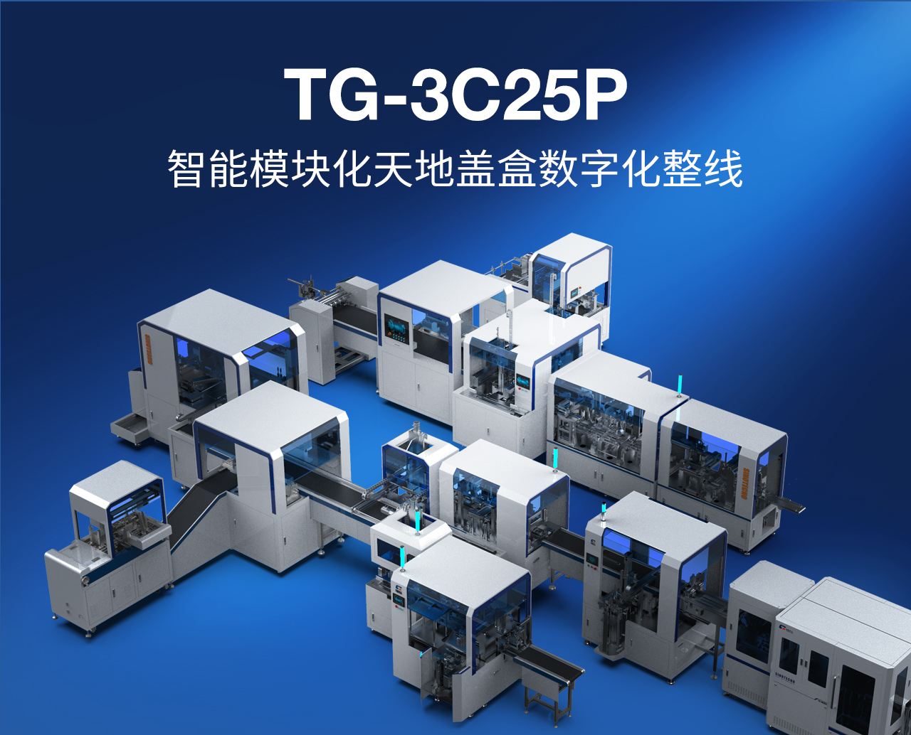 1——TG-3C25P智能模塊化天地蓋盒數字化整線_01.jpg